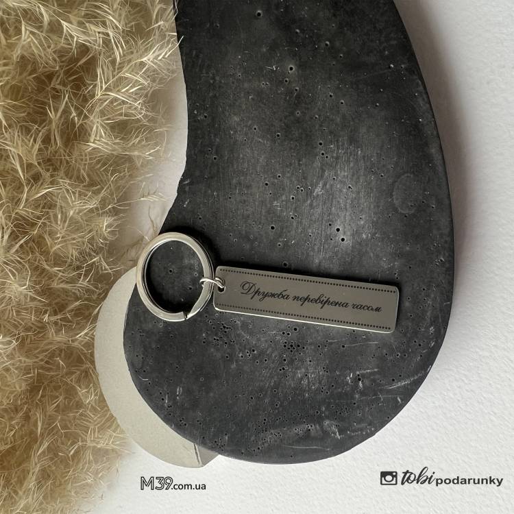 Подарунок другу,брелок для ключів з персоналізованим гравіюванням Дружба перевірена часом