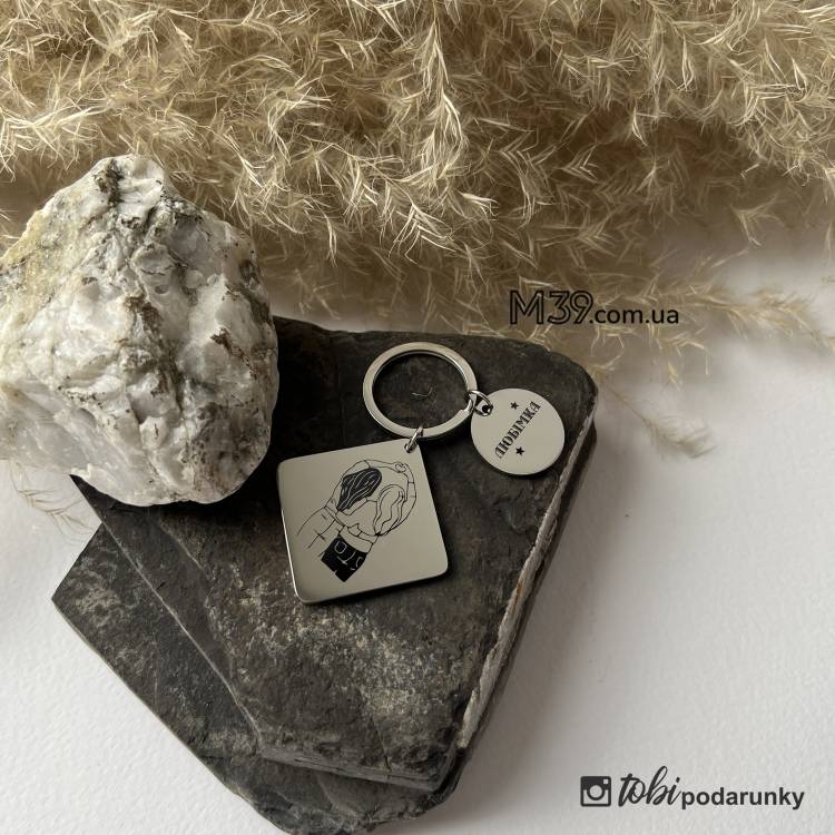 Персонализированный подарок подруге металлический брелок с гравировкой Любимка