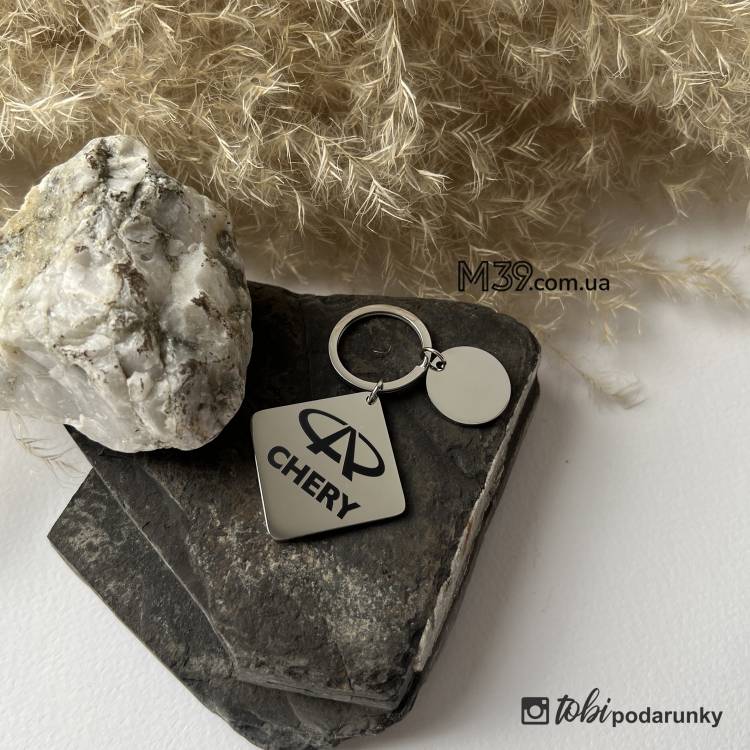 Эксклюзивный брелок с лазерной гравировкой Chery