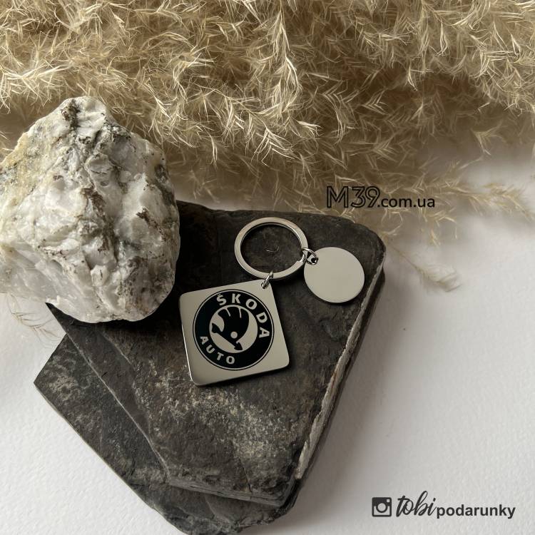 Металлический брелок для водителей с гравировкой Skoda m39.com.ua Металлический брелок для водителей с гравировкой Skoda