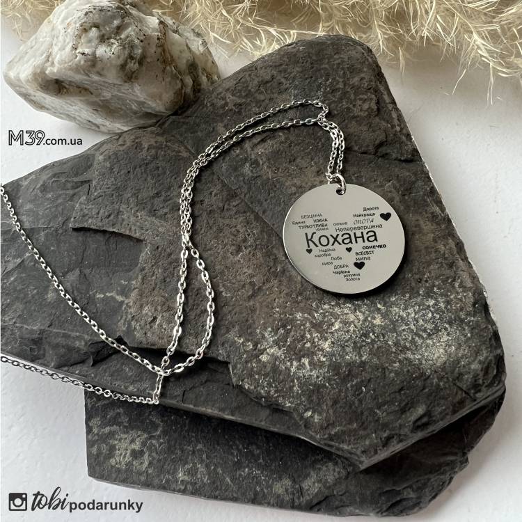 Подарунок дівчині на День народження підвіска Кохана З персоналізованим гравіюванням m39.com.ua Подарунок дівчині на День народження підвіска Кохана З персоналізованим гравіюванням