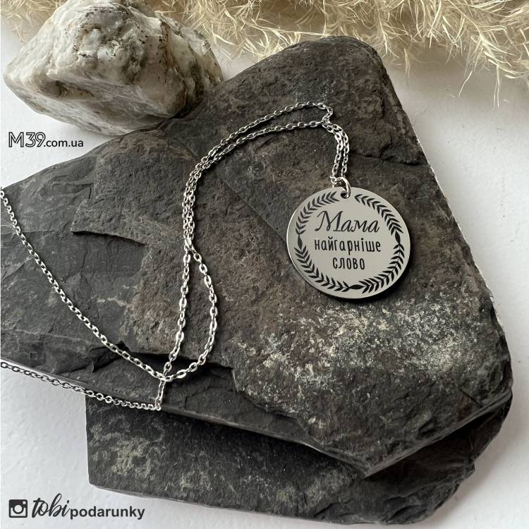Подарунок мамі на День Народження підвіска з персоналізованим написом m39.com.ua Подарунок мамі на День Народження підвіска з персоналізованим написом