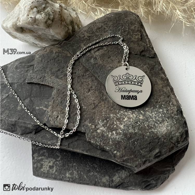 Прикраса - Підвіска для мами з персоналізованим гравіюванням Найкраща мама