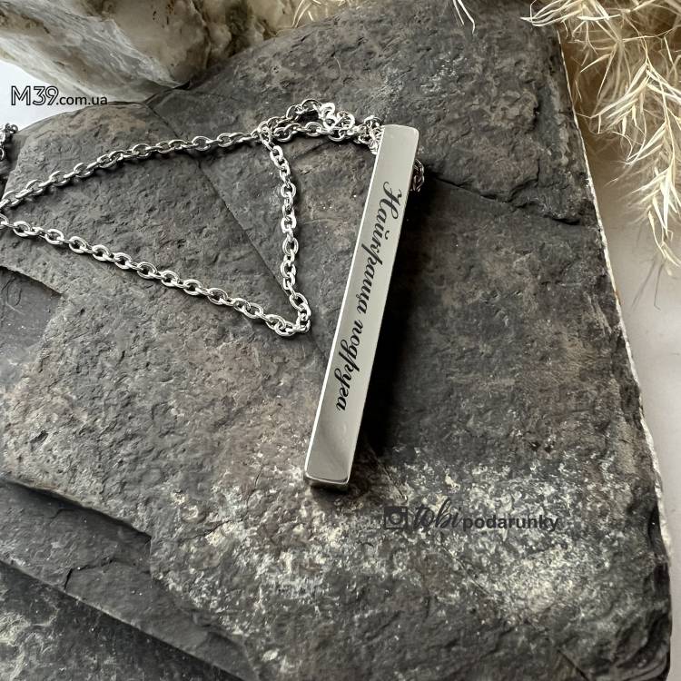 Подарунок подрузі стовпичк з ланцюжком та персоналізованим гравіюванням Найкраща подруга m39.com.ua Подарунок подрузі стовпичк з ланцюжком та персоналізованим гравіюванням Найкраща подруга