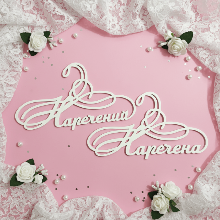 Вішалки пара «Наречений і наречена» ВШ-00310 m39.com.ua Вішалки пара «Наречений і наречена» ВШ-00310