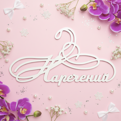 Вішак «наречений» модерн ВШ-00312