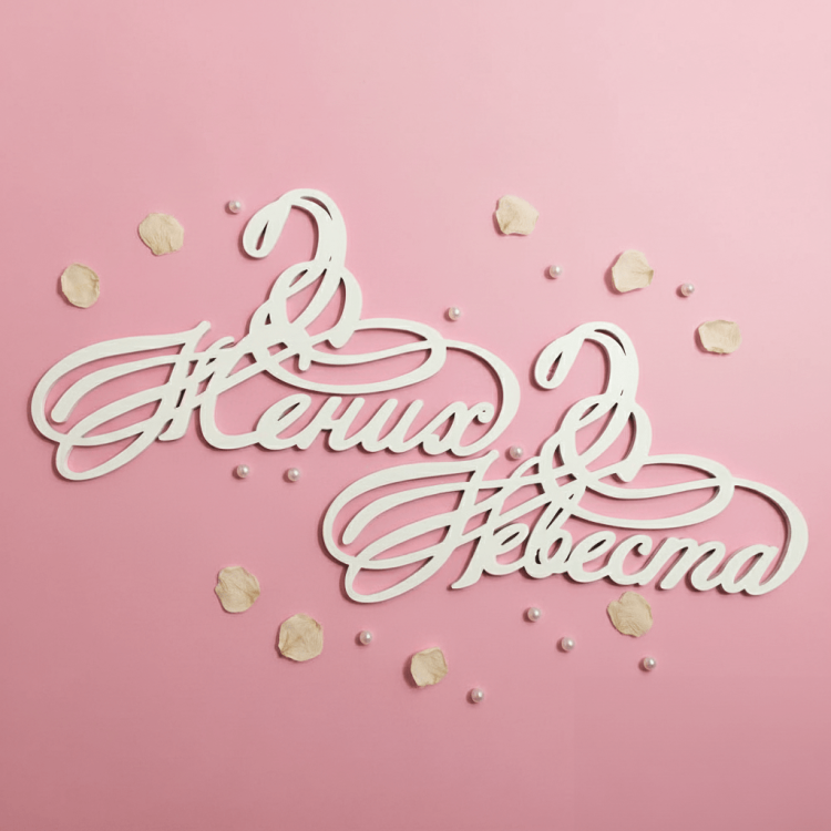 Вішалки пара «Наречений і наречена» ВШ-00320