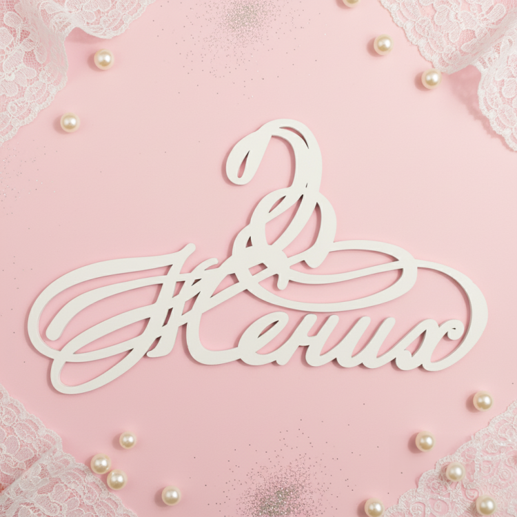 Вішак «Наречений» модерн ВШ-00322