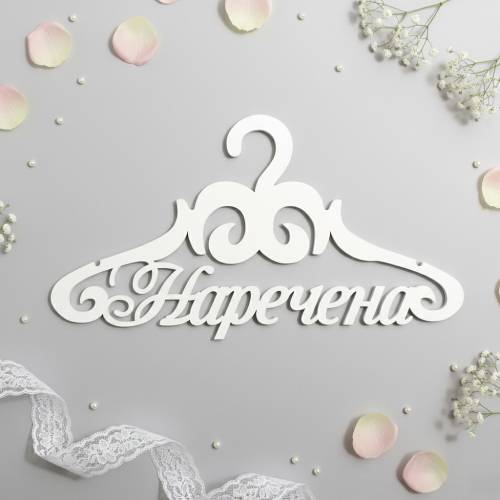 Вішак «Наречена» ВШ-00511