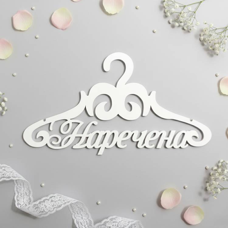 Вешалка «Наречена» ВШ-00511