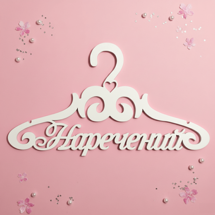 Вішак «Наречений» ВШ-00512 m39.com.ua Вішак «Наречений» ВШ-00512