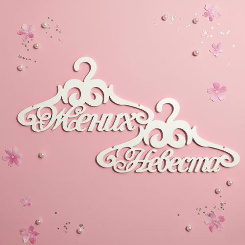 Вешалки пара «Жених и невеста» ВШ-00520