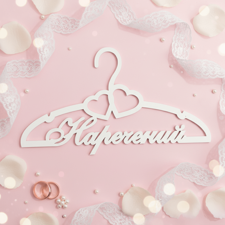 Вішак «Наречений» ВШ-00712