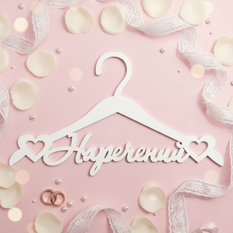 Вішак «Наречений» ВШ-00812