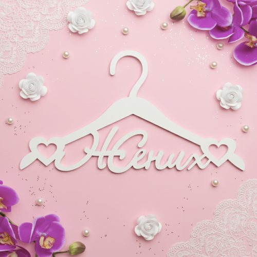 Вешалка «Жених» ВШ-00822