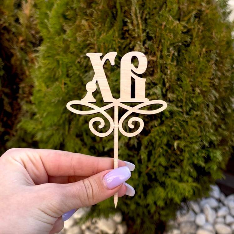 Набор пасхальных топперов в корзину или для кулича (6 шт.)