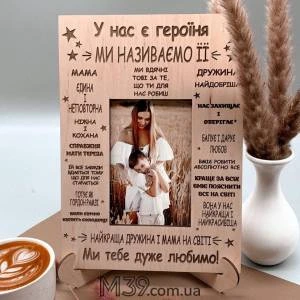 Подарунок для мами, фоторамка Мама героїня