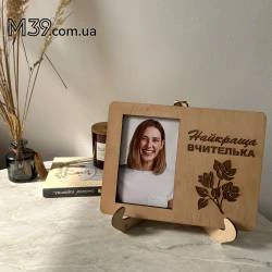 Оригінальний Подарунок Вчительці на День Знань, рамка для фото настільна Найкраща Вчителька