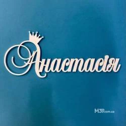 Имя деревянное Анастасия