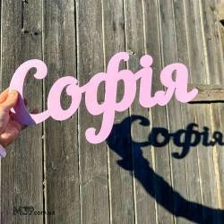 Имя "София" из дерева