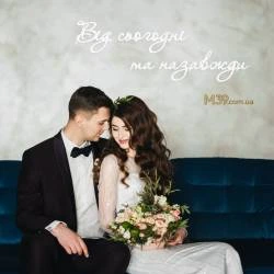 Надпись из Дерева на Свадьбу от Сегодня и Навсегда