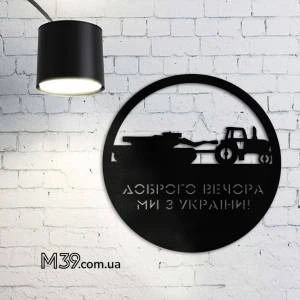 Декоративне дерев'яне панно Українізація трактор Доброго Вечора Ми з України