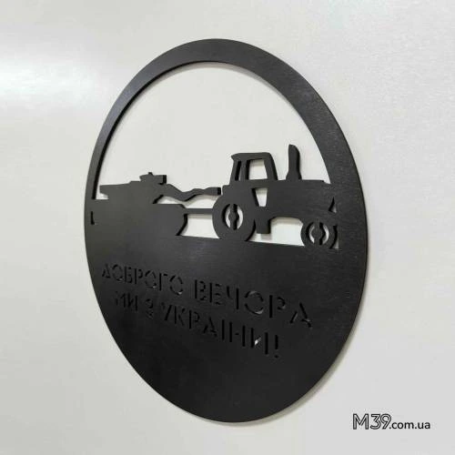 Декоративное панно Украинизация, Трактор Доброго вечера, мы с Украины