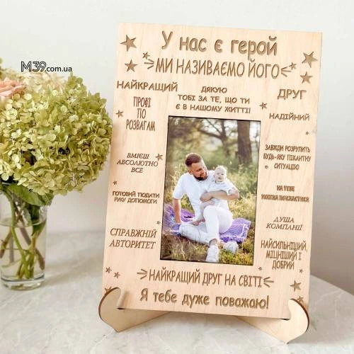 Подарунок Другу - Фоторамка "Друг Герой" Настільна