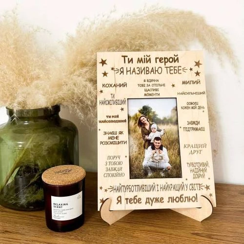 Подарунок для Коханого Чоловіка, рамка для фото настільна Коханий Герой