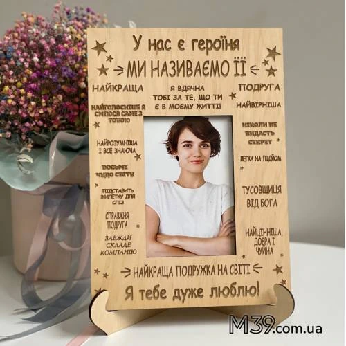 Подарок для Подруги, фоторамка настольная Подруга Героиня