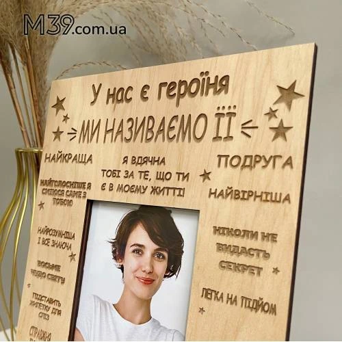 Подарок для Подруги, фоторамка настольная Подруга Героиня