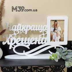 Фоторамка Найкраща Хрещена