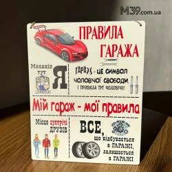 Табличка Декоративна Настінна Правила Гаража