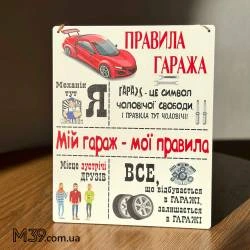Табличка Декоративна Настінна Правила Гаража
