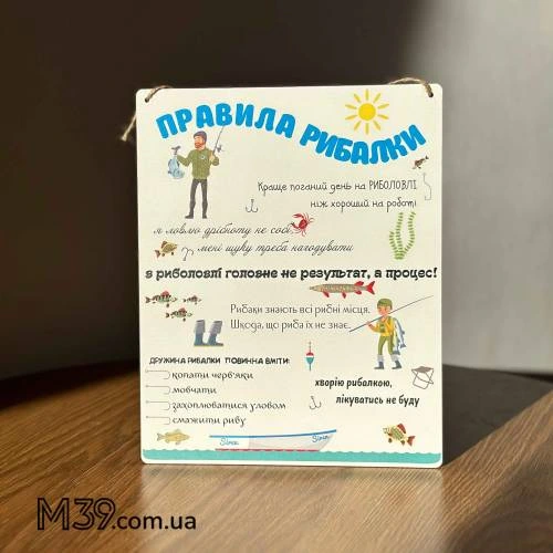 Декоративна Табличка Настінна Правила Рибалки