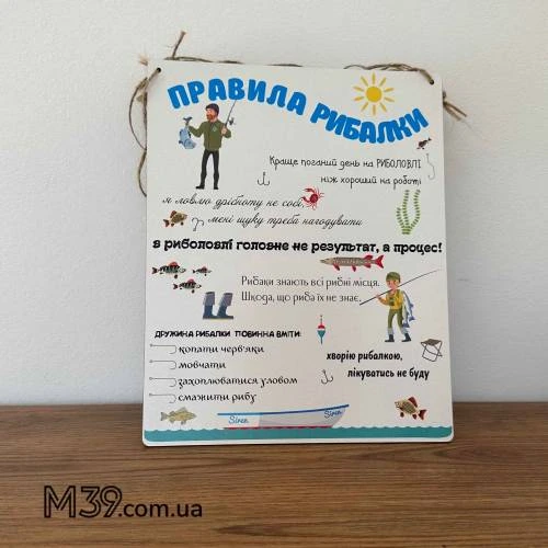 Декоративна Табличка Настінна Правила Рибалки