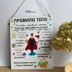 Декоративная Табличка Настенная Правила Папы, Подарок Папе