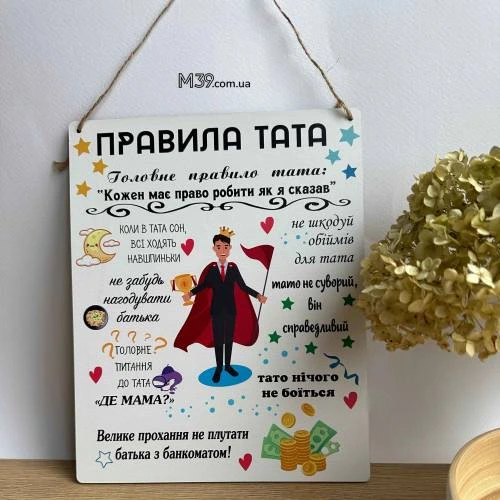 Декоративна Табличка Настінна Правила Тата, Подарунок Татові
