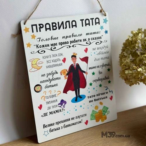 Декоративна Табличка Настінна Правила Тата, Подарунок Татові