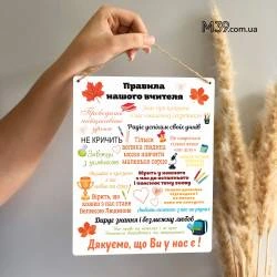Лучший Вариант Подарка для Учителя - Декоративная Табличка Правила Нашего Учителя