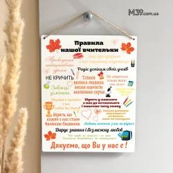 Лучший Вариант Подарка для Учительницы - Декоративная Табличка Правила Нашей Учительницы