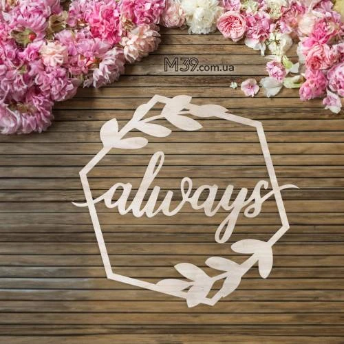 Свадебная Монограмма Модерн Always m39.com.ua Свадебная Монограмма Модерн Always