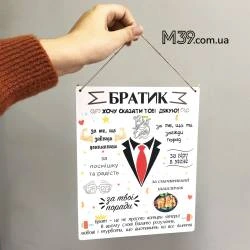 Декоративная Настенная Табличка в Подарок Брату