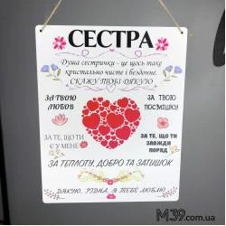 Декоративная Табличка Настенная в Подарок Сестре