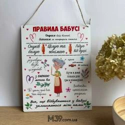 Декоративная Настенная Табличка Правила Бабушки, Подарок Бабушке