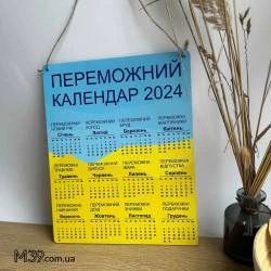 Оригінальний Подарунок на Новий Рік 2024 - Декоративна Настінна Табличка "Переможний Календар"