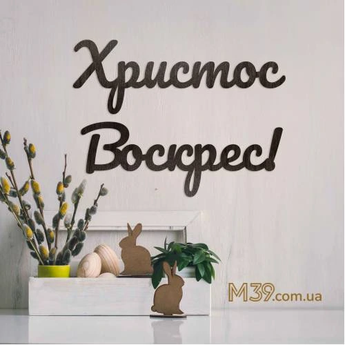 Надпись "Христос Воскрес!" из дерева на Пасху