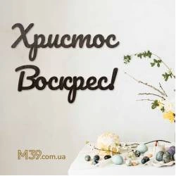Напис "Христос Воскрес!" з дерева на Великдень