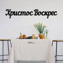 Великодній Декор - Напис "Христос Воскрес" з дерева