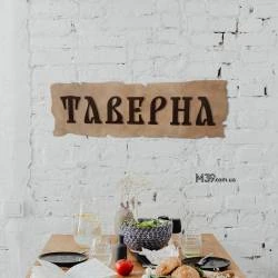 Табличка "Таверна" з Дерева